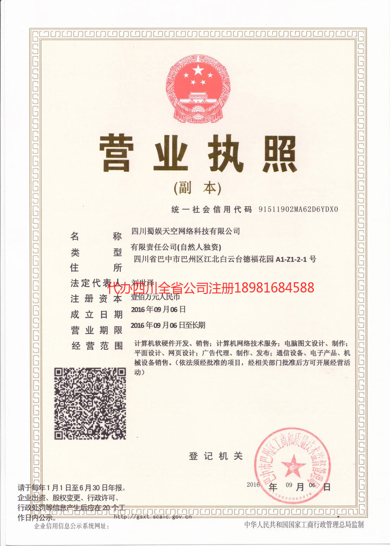 普宁普宁蜀娱天空网络科技有限公司